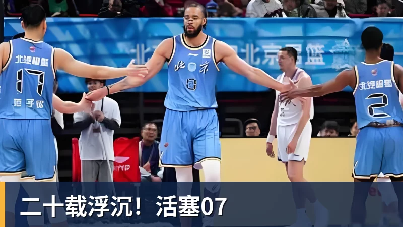 二十载浮沉！活塞07