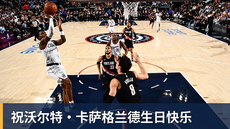 祝沃尔特·卡萨格兰德生日快乐
