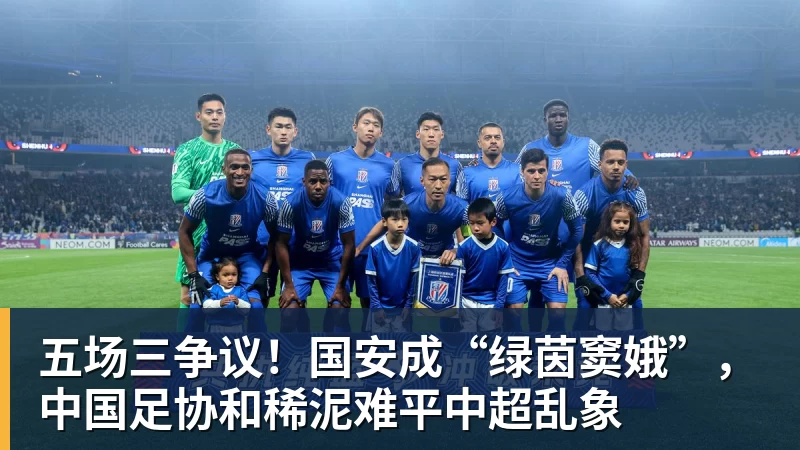 五场三争议！国安成“绿茵窦娥”，中国足协和稀泥难平中超乱象