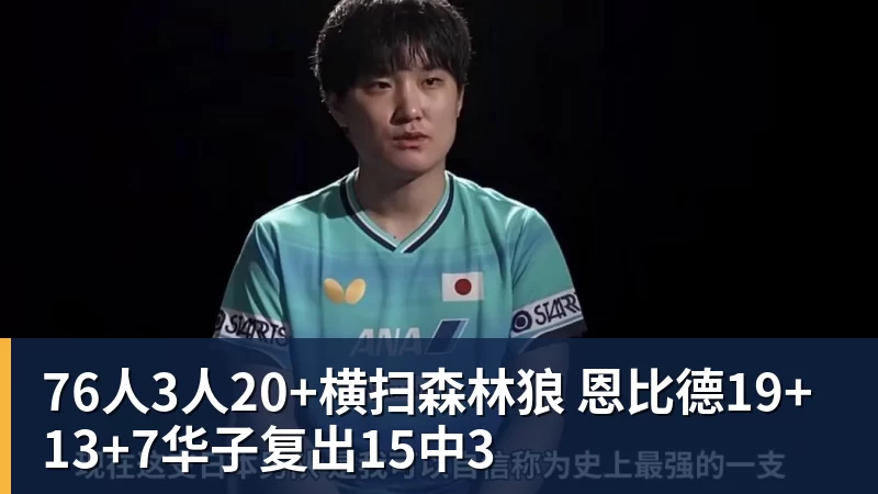 76人3人20+横扫森林狼 恩比德19+13+7华子复出15中3