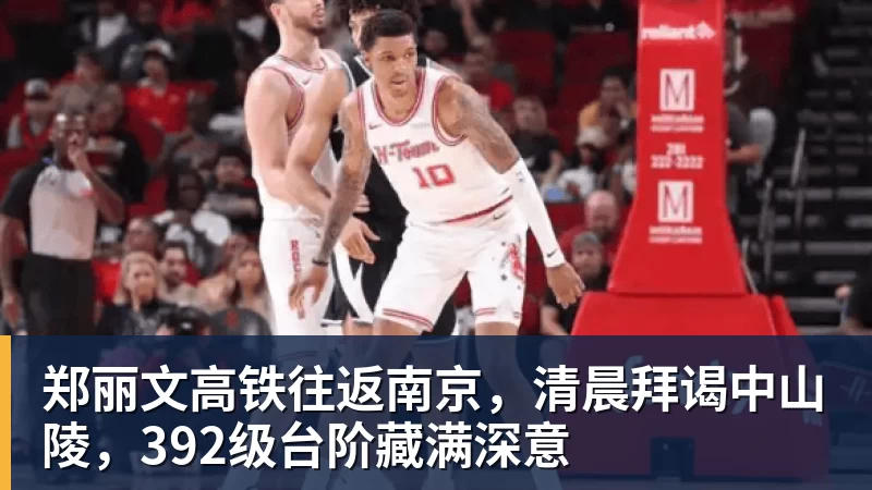 郑丽文高铁往返南京，清晨拜谒中山陵，392级台阶藏满深意