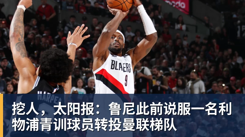 挖人，太阳报：鲁尼此前说服一名利物浦青训球员转投曼联梯队