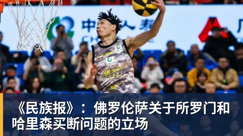 《民族报》：佛罗伦萨关于所罗门和哈里森买断问题的立场