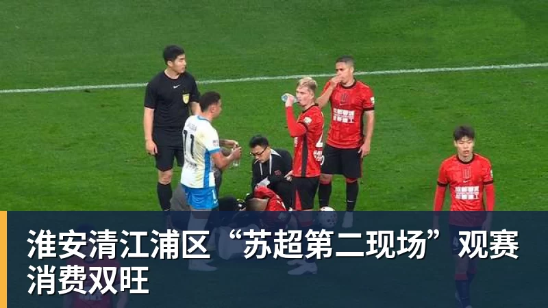 8868体育淮安清江浦区“苏超第二现场”观赛消费双旺