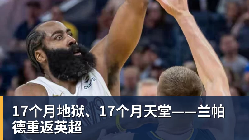17个月地狱、17个月天堂——兰帕德重返英超