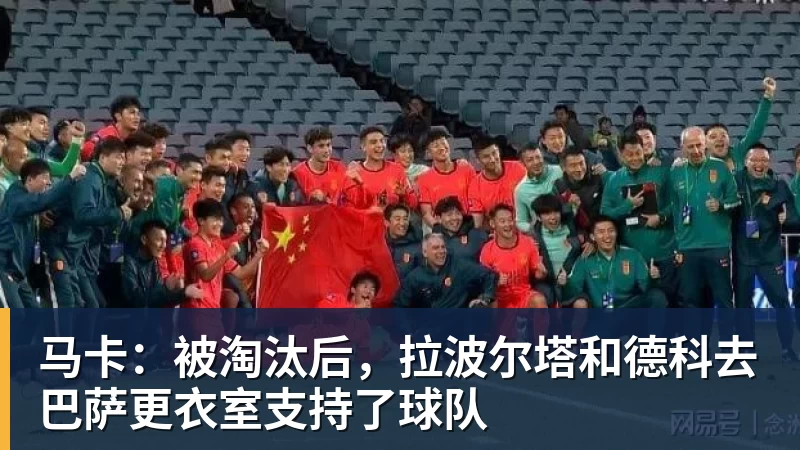 马卡：被淘汰后，拉波尔塔和德科去巴萨更衣室支持了球队