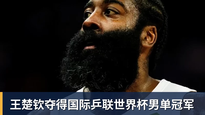 王楚钦夺得国际乒联世界杯男单冠军