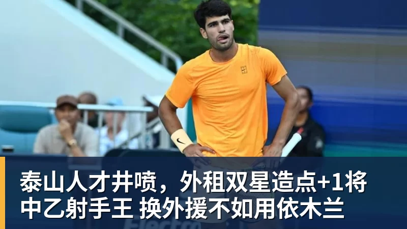 泰山人才井喷，外租双星造点+1将中乙射手王 换外援不如用依木兰
