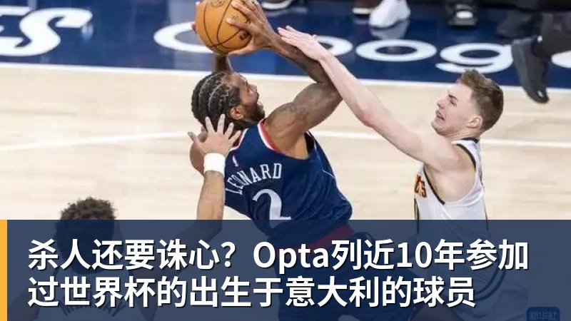 杀人还要诛心？Opta列近10年参加过世界杯的出生于意大利的球员